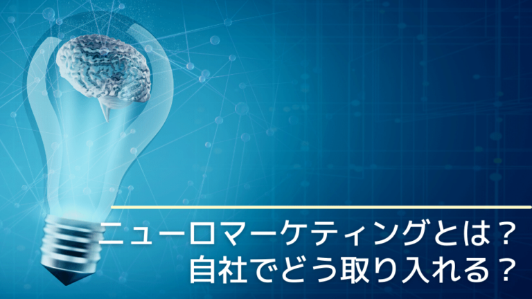 ニューロマーケティングとは？ 自社でどう取り入れる？