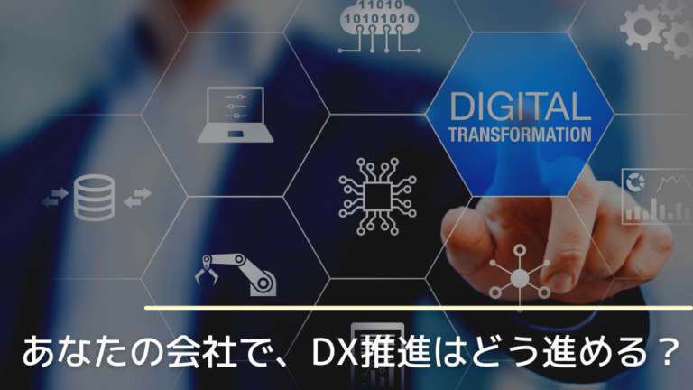 あなたの会社でDX推進はどう進める？