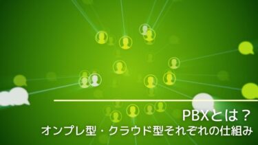 PBXとは？オンプレ型・クラウド型それぞれの仕組みとおすすめ販売会社を紹介