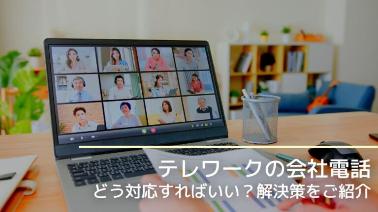 テレワークでは会社電話にどう対応すればいい？解決策をご紹介