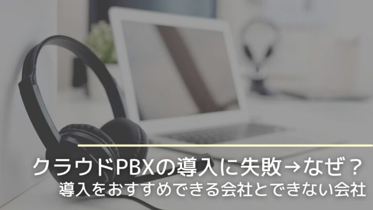 クラウドPBXの導入に失敗→なぜ？導入をおすすめできる会社とできない会社