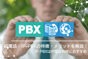IP電話の利用におすすめな「IP-PBX」の特徴・メリットを解説
