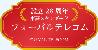 設立27周年 東証スタンダード フォーバルテレコム FORVAL TELECOM